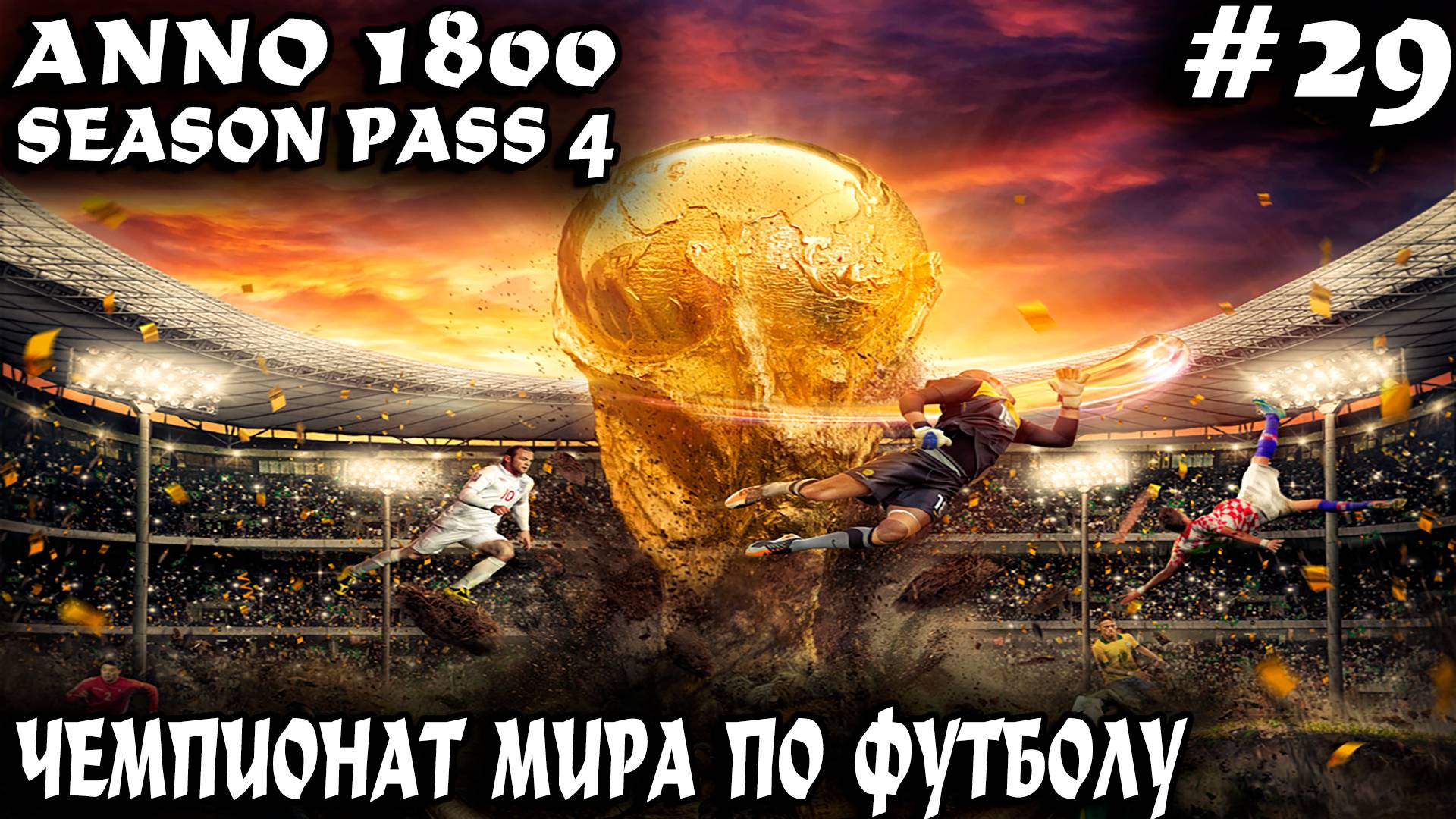 Anno 1800 - дядя проводит чемпионат мира по футболу и финализирует новый и старый свет #29 смотреть онлайн