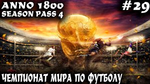 Anno 1800 - дядя проводит чемпионат мира по футболу и финализирует новый и старый свет #29
