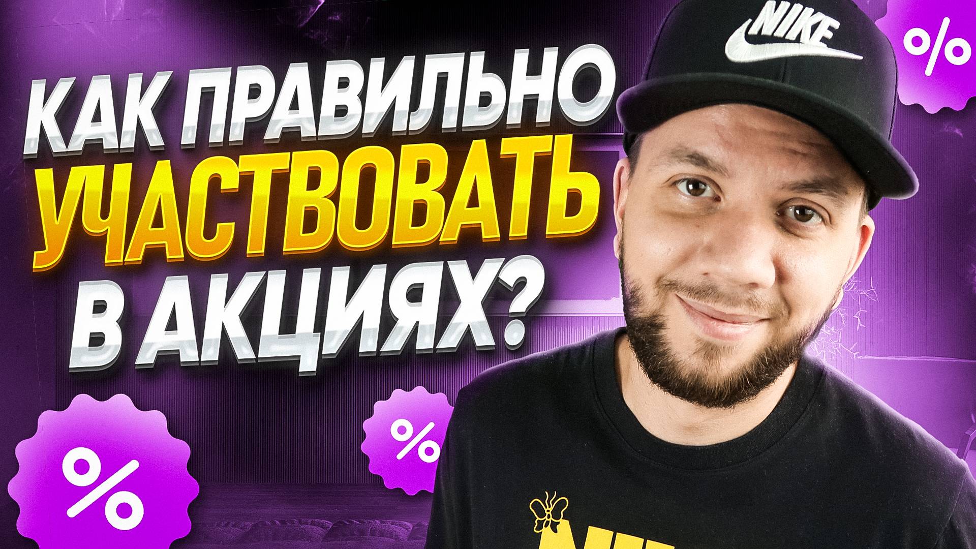 Как ПРАВИЛЬНО участвовать в АКЦИЯХ Вайлдберриз в 2025 году? ЛУЧШИЙ инструмент продвижения товаров смотреть онлайн