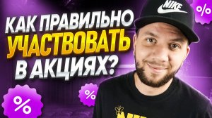 Как ПРАВИЛЬНО участвовать в АКЦИЯХ Вайлдберриз в 2025 году? ЛУЧШИЙ инструмент продвижения товаров