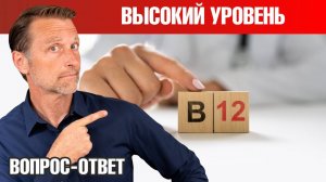 Повышен уровень витамина b12: причины 🧐Анализы на витамин b12