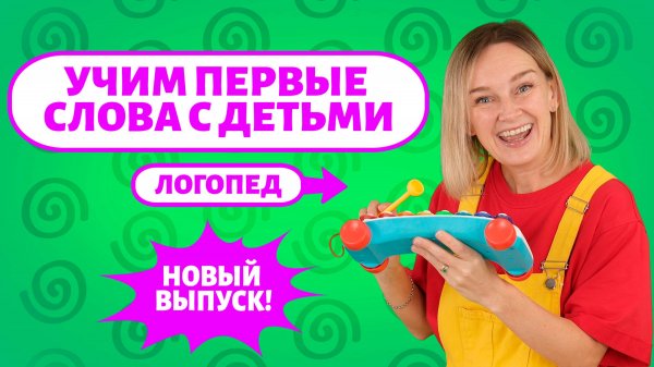 Учим первые слова малыша, новый выпуск!