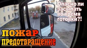 Спать оставив пищу на плите очень опасно!  Предотвращение ПОЖАРА / Дым в подъезде