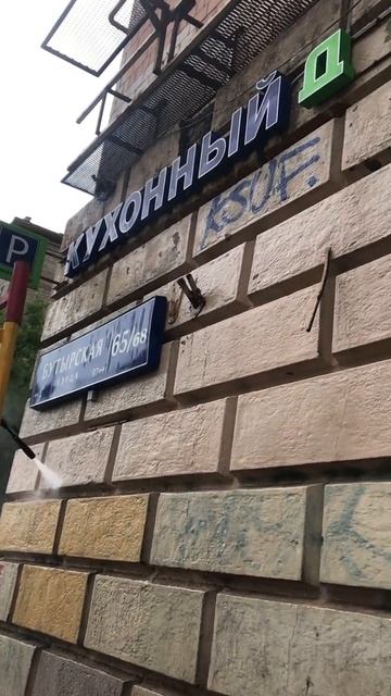 Мытьё фасада коммерческого этажа дома на Бутырской смотреть онлайн