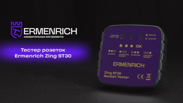 Тестер розеток Ermenrich Zing ST30 | Ermenrich – имиджевое видео смотреть онлайн