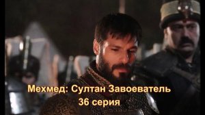Обзор турецкого сериала «Мехмед: Султан Завоеватель» 36 серия