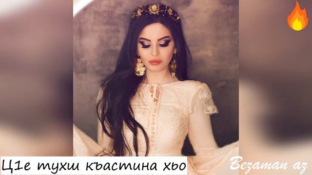 Ц1е Тухш Къастина Хьо😌❤️ смотреть онлайн