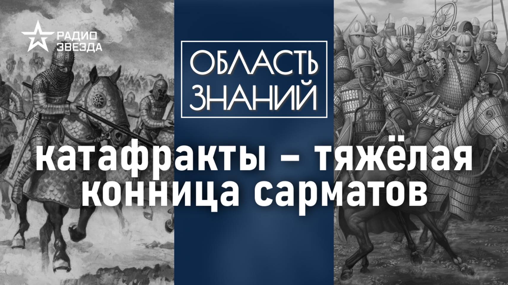 Как выглядели доспехи сарматских всадников? Лекция историка Александра Нефёдкина смотреть онлайн