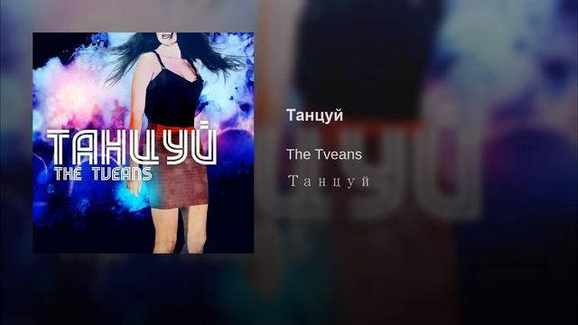 The Tveans - Танцуй смотреть онлайн
