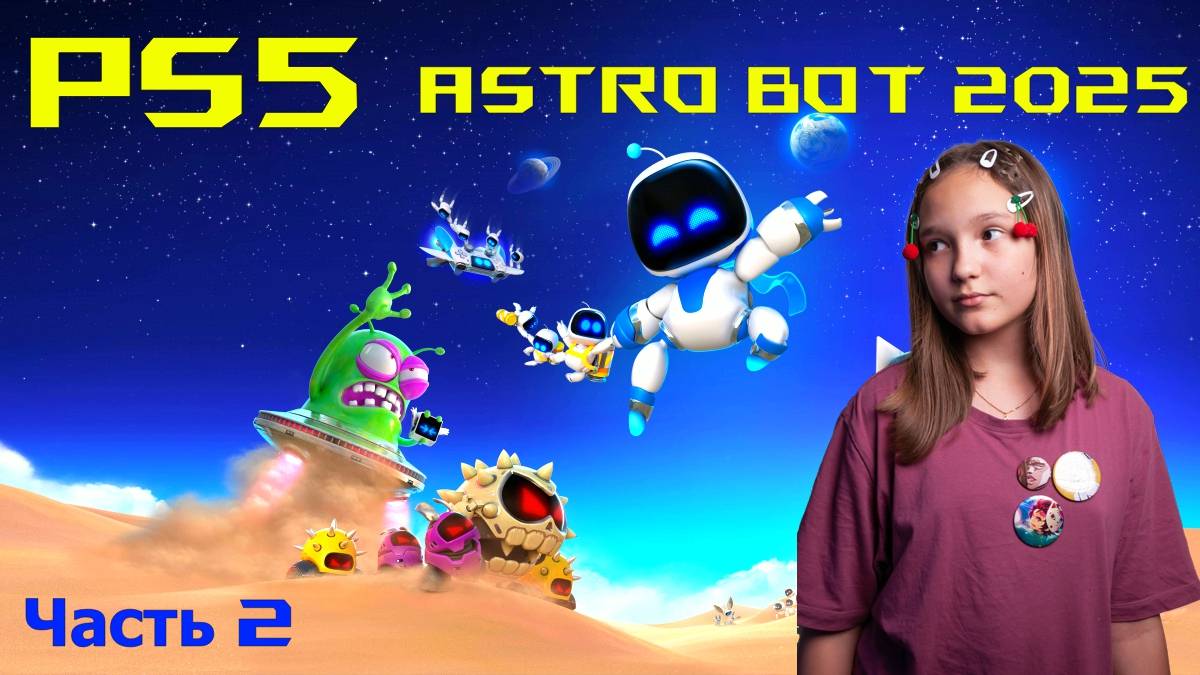 ASTRO BOT 2025! На PS5! Часть 2!