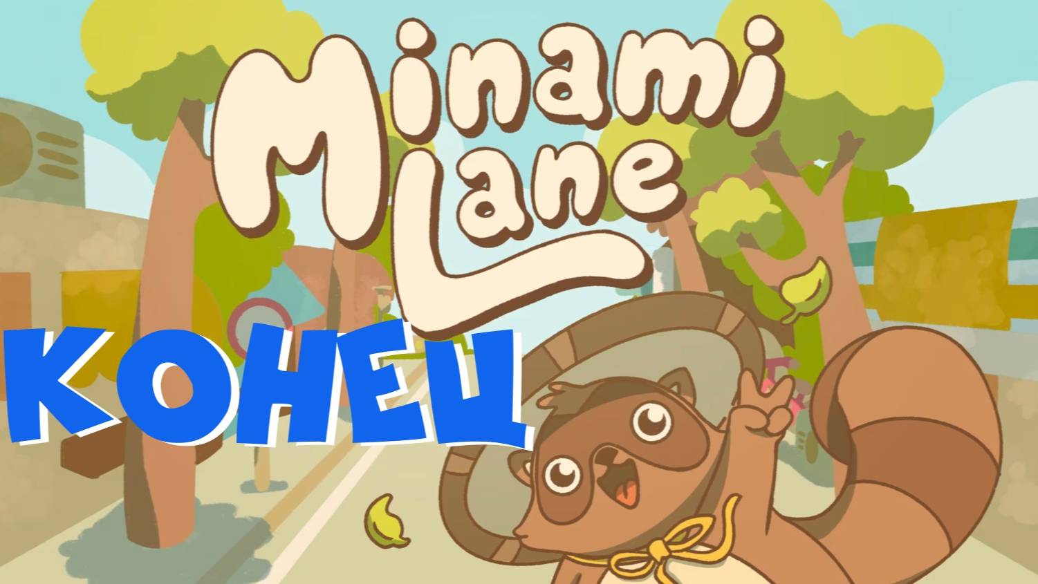 Minami Lane - Blissful Harmony (no commentary), Конец