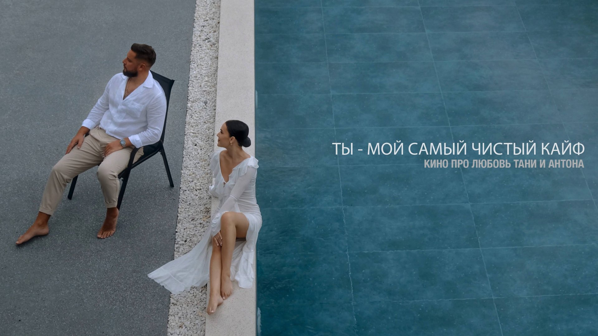 ТЫ - МОЙ САМЫЙ ЧИСТЫЙ КАЙФ! смотреть онлайн