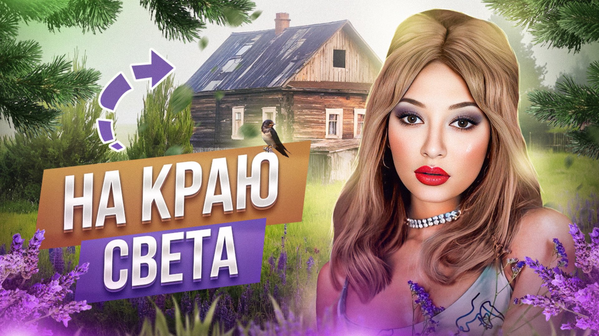 Что будет если ходить на ЗАБРОШКИ смотреть онлайн