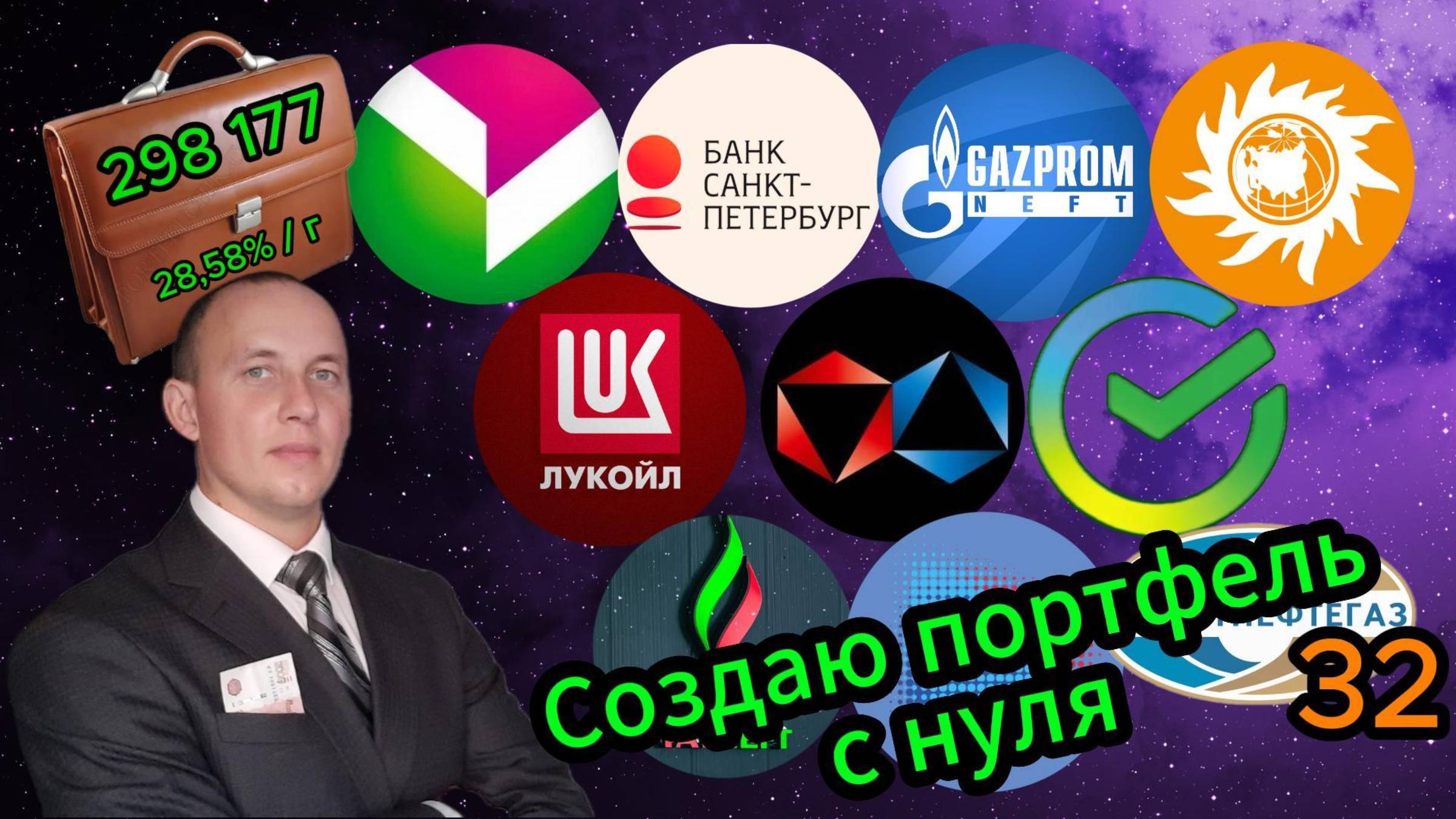 Создаю портфель с нуля 32 #Инвестиции #Акции #Облигации #Сбер #Лукойл #Новатэк #Банк СПб смотреть онлайн
