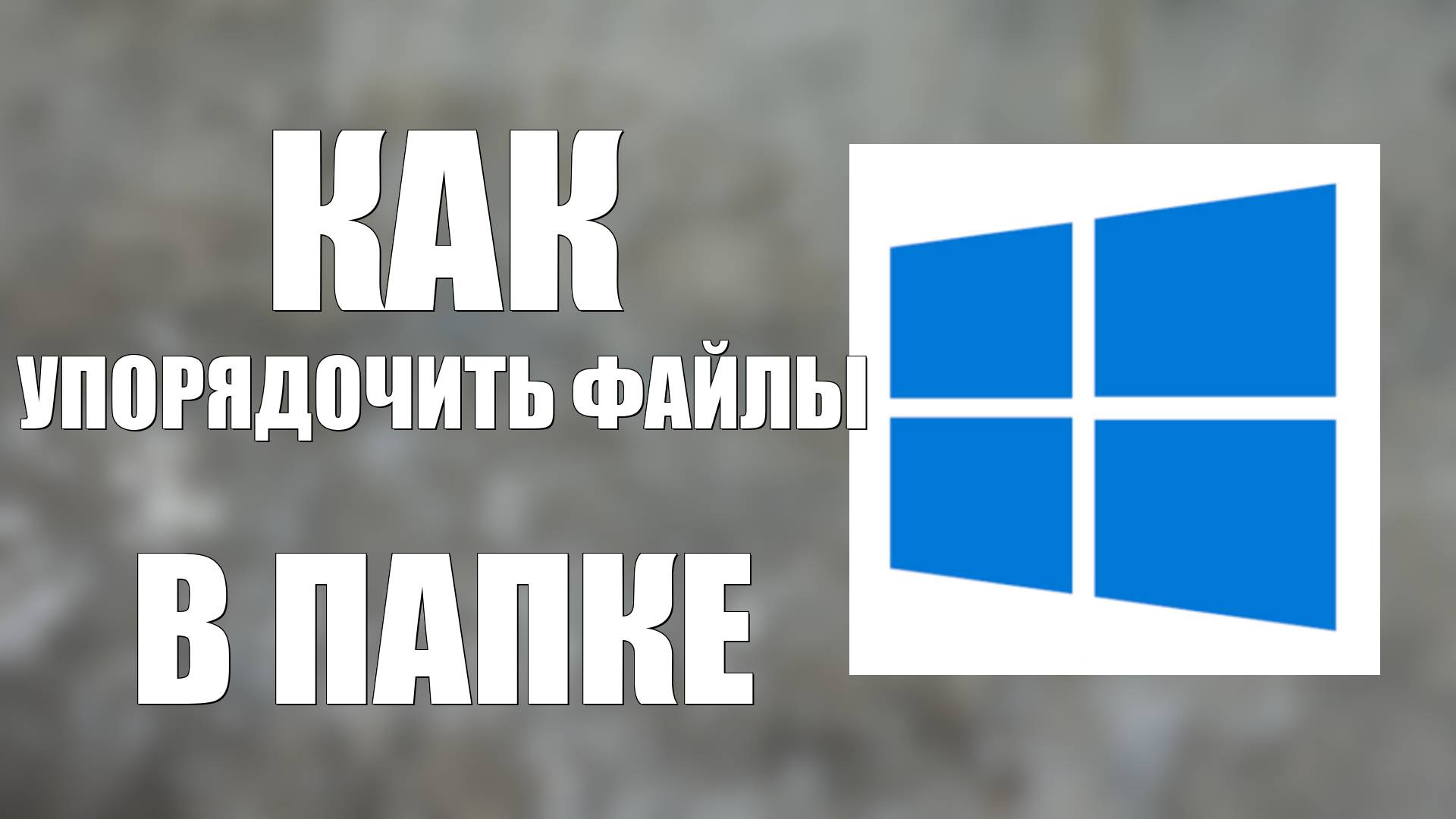 Как Упорядочить Файлы В Папке смотреть онлайн