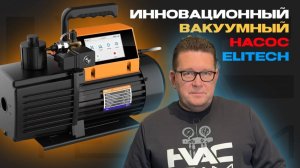 Инновационный вакуумный насос Elitech V700
