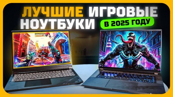 Лучшие игровые ноутбуки в 2025 году | Какой игровой ноутбук купить?
