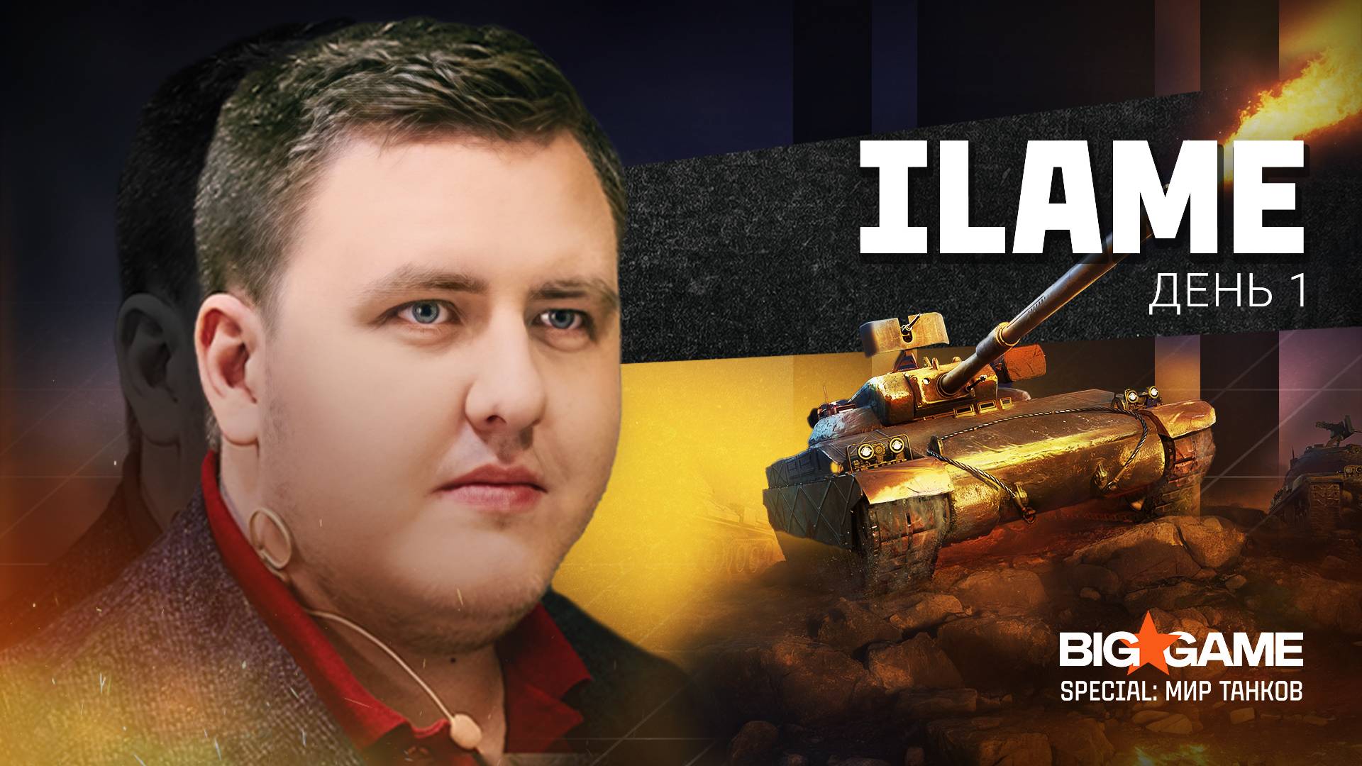 Ilame | Big Game Special «Мир Танков» День 1