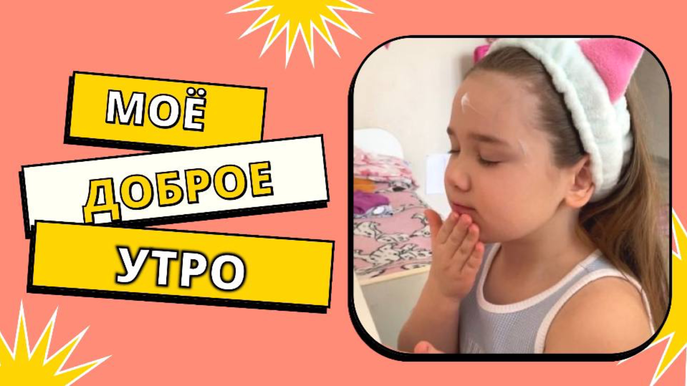 Мое доброе утро!