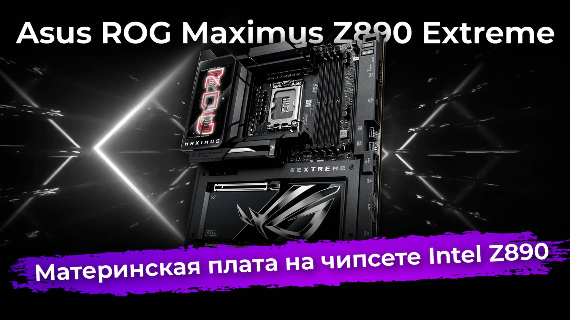 Обзор материнской платы Asus ROG Maximus Z890 Extreme на чипсете Intel Z890 смотреть онлайн