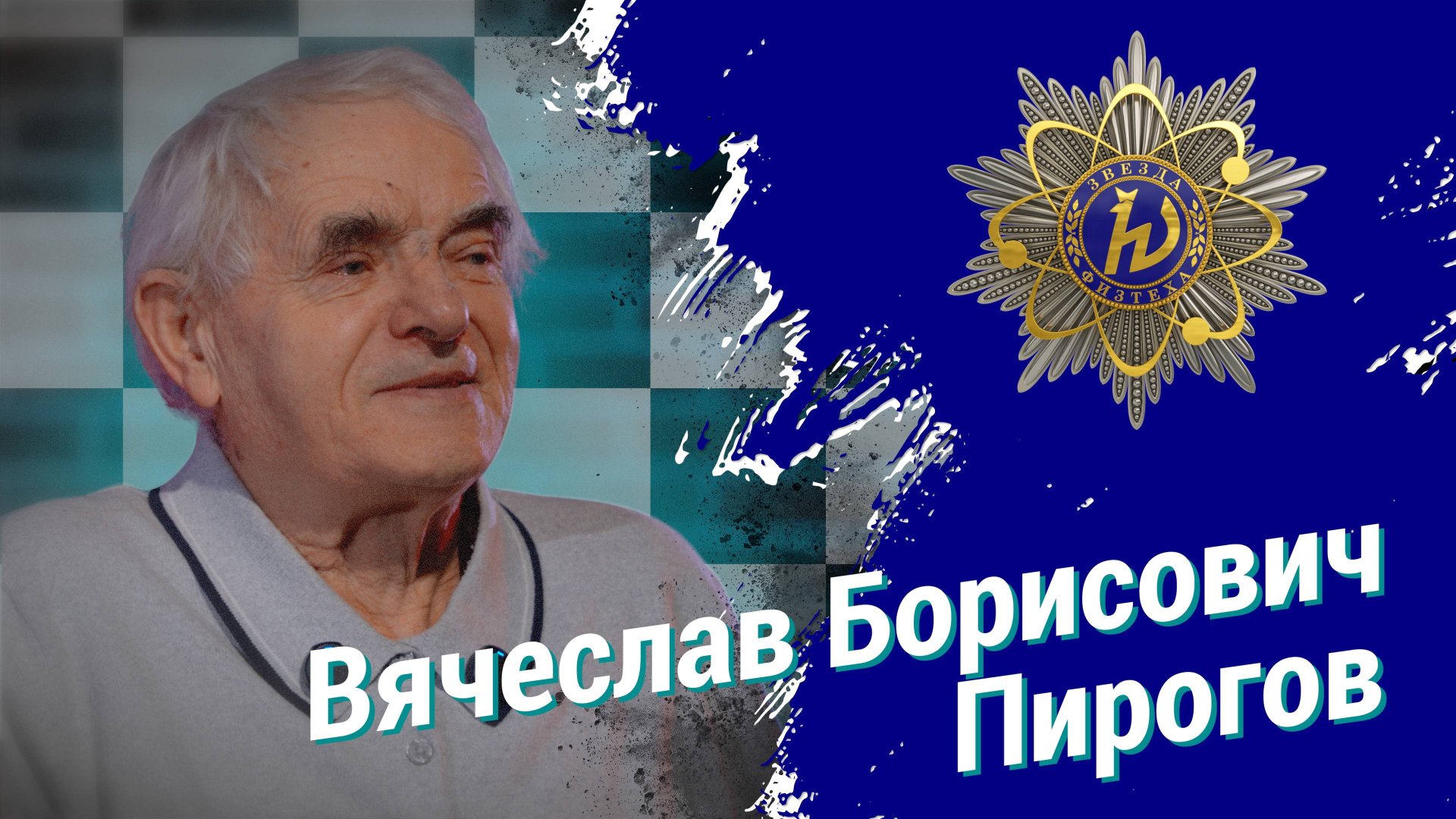 Вячеслав Борисович Пирогов