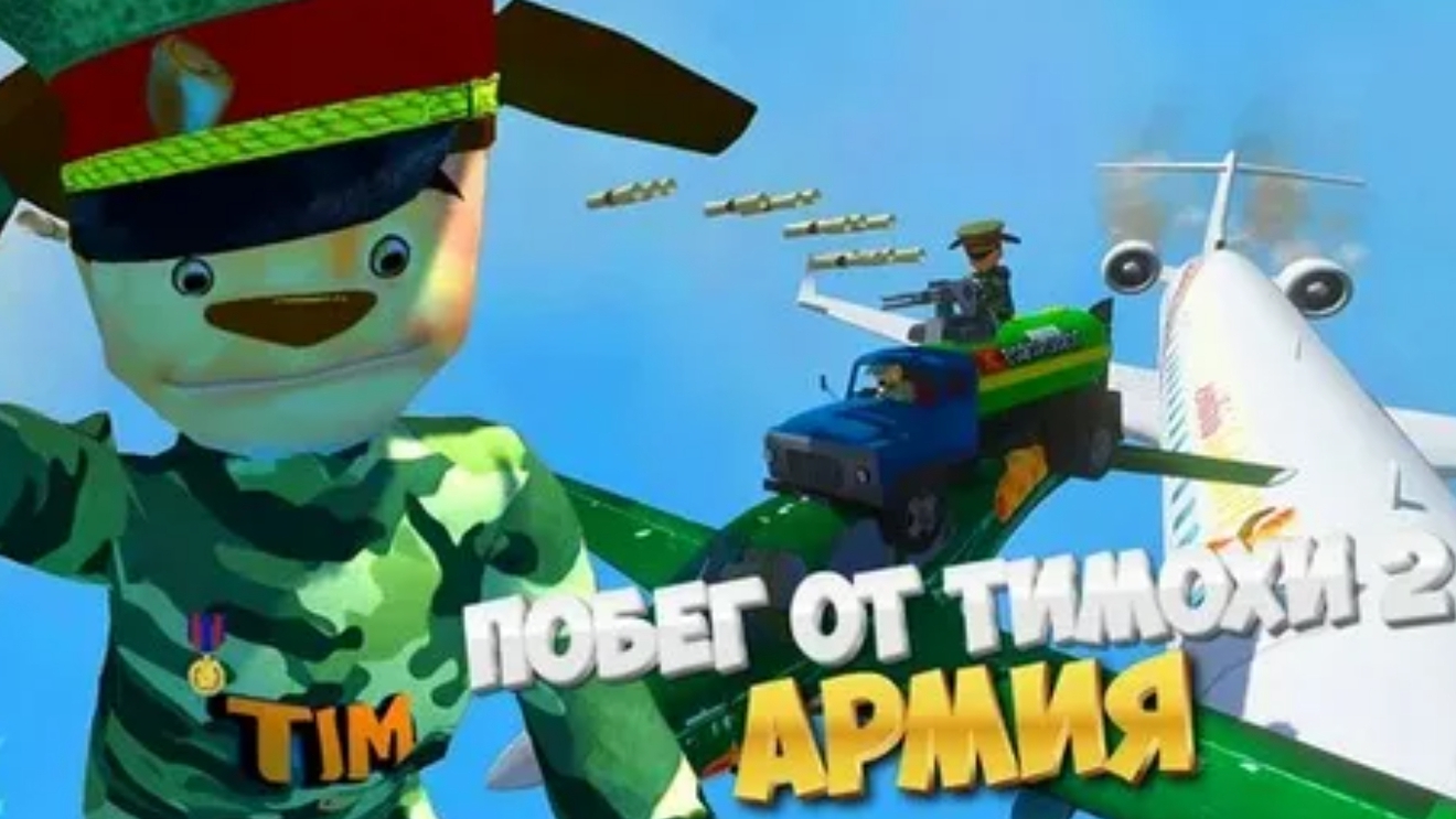 Трейлер побег от Тимохи шалуна армия ржака