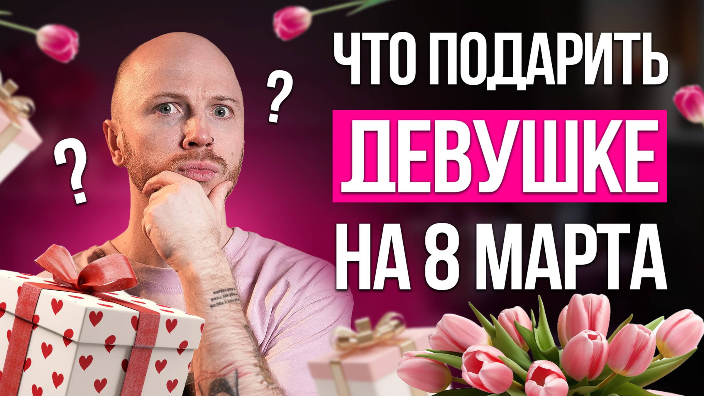 Лучшие подарки на 8 марта / Что подарить девушке? смотреть онлайн