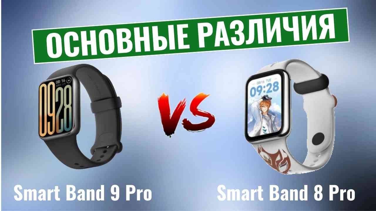 Xiaomi Smart Band 9 Pro vs 8 Pro \ Основные различия смотреть онлайн