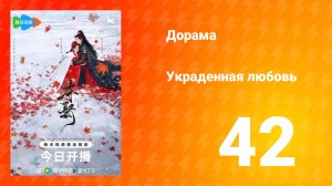 Украденная любовь 1 сезон 42 серия