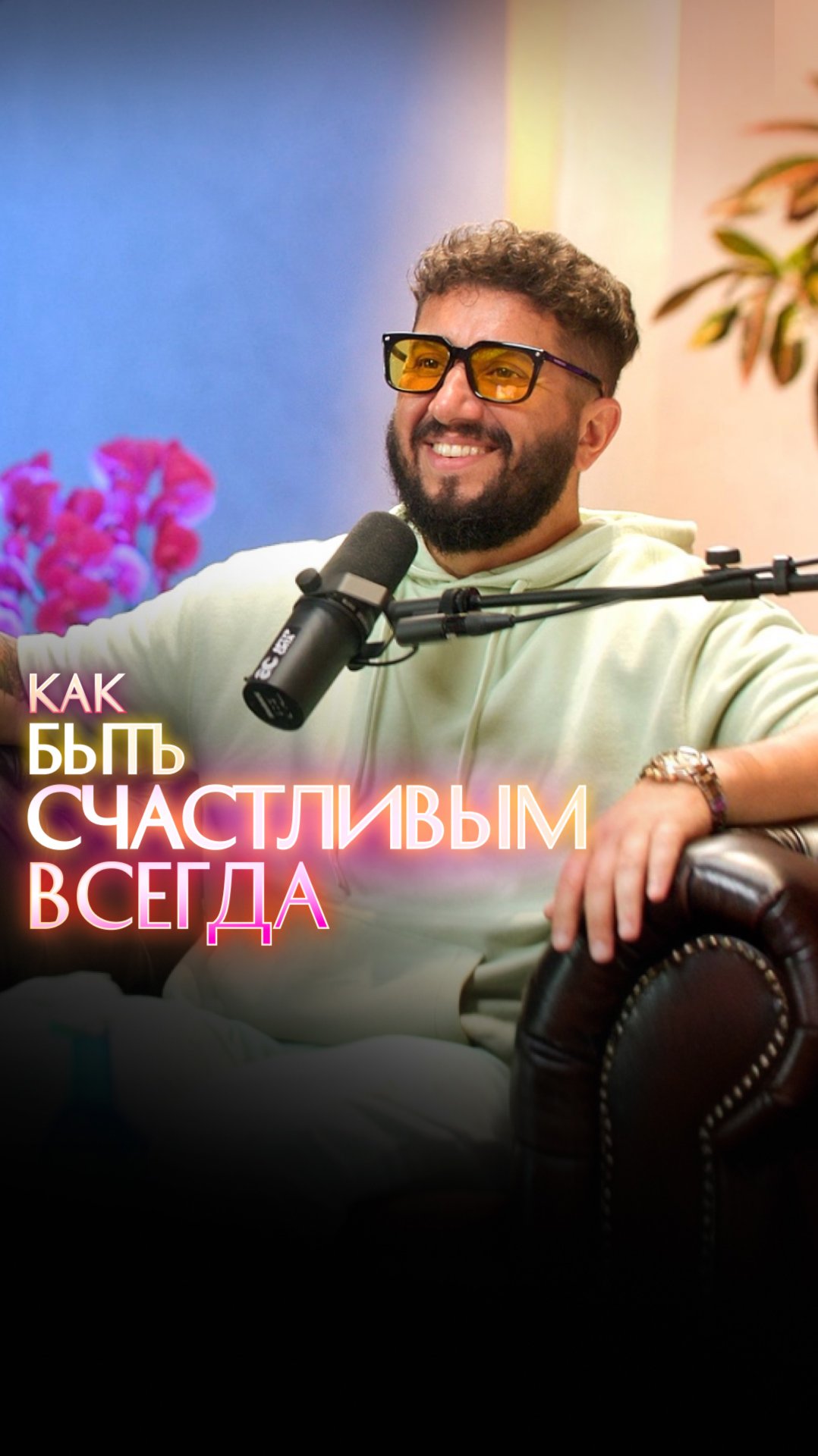 Как быть счастливым всегда смотреть онлайн