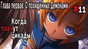 Когда плачут Цикады: О похищенных демонами #11 Жесть только начинается!