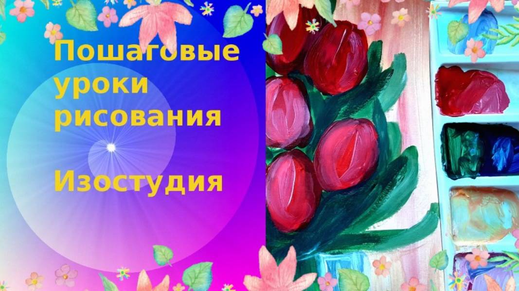 Букет с тюльпанами гуашью. Урок рисования. Букет тюльпанов в вазе. Поздравляем мам. смотреть онлайн