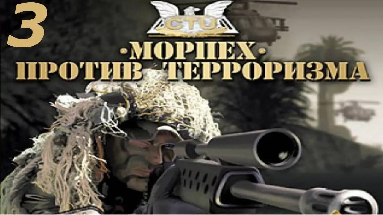 Прохождение Морпех против терроризма #3 (Ликвидация)
