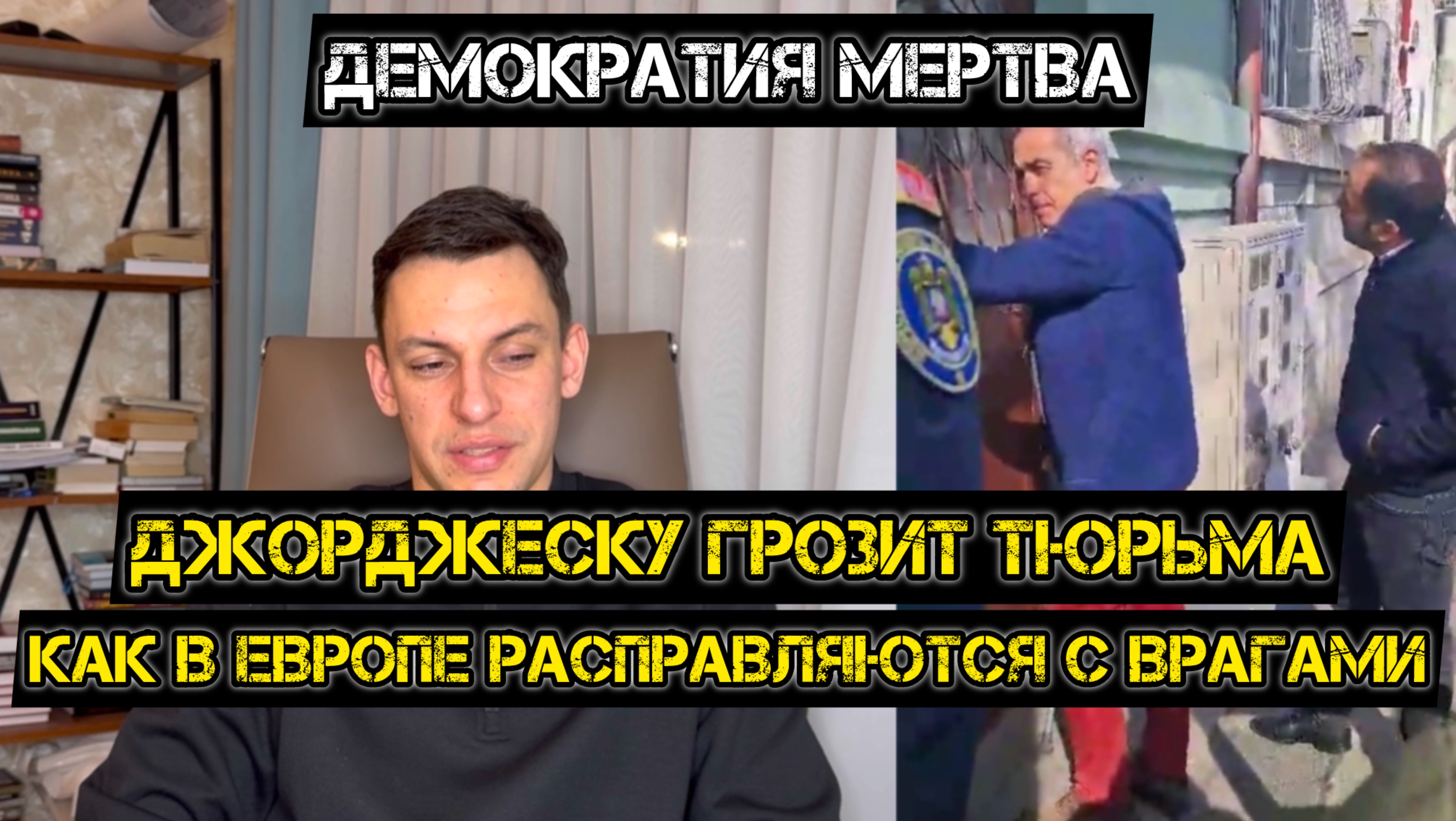 Демократия там мертва. Румыния показала класс в уничтожении несогласных. смотреть онлайн