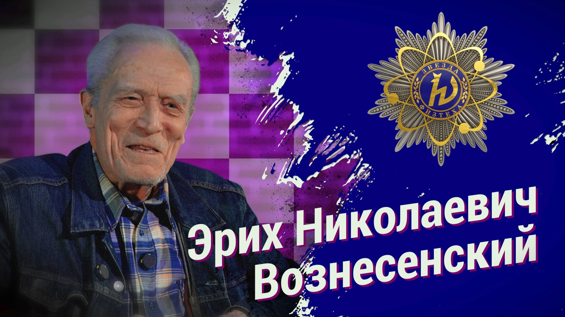 Эрих Николаевич Вознесенский