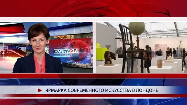 Ярмарка современного искусства в Лондоне смотреть онлайн