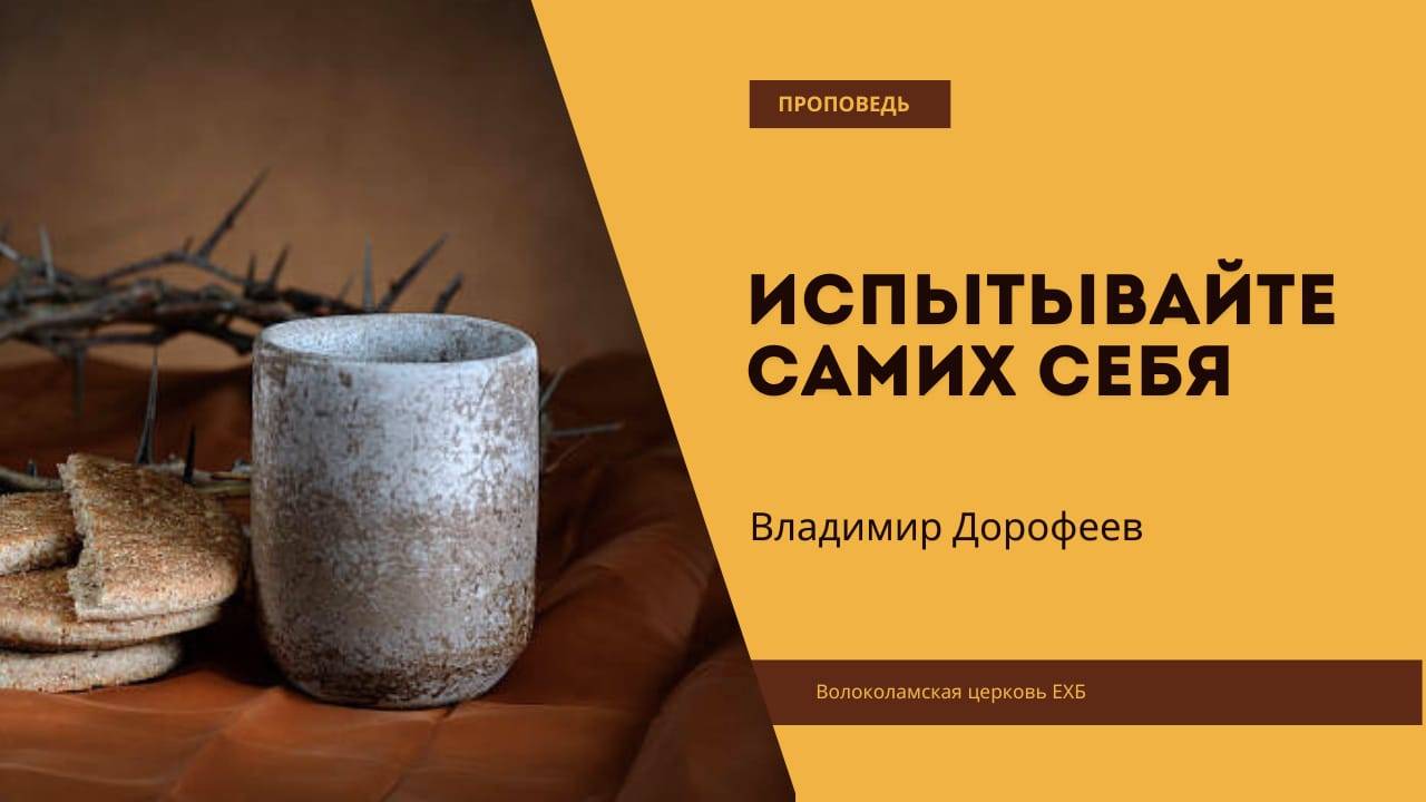 Испытывайте самих себя. Проповедь Владимира Дорофеева. 2 Кор. 13_5 смотреть онлайн