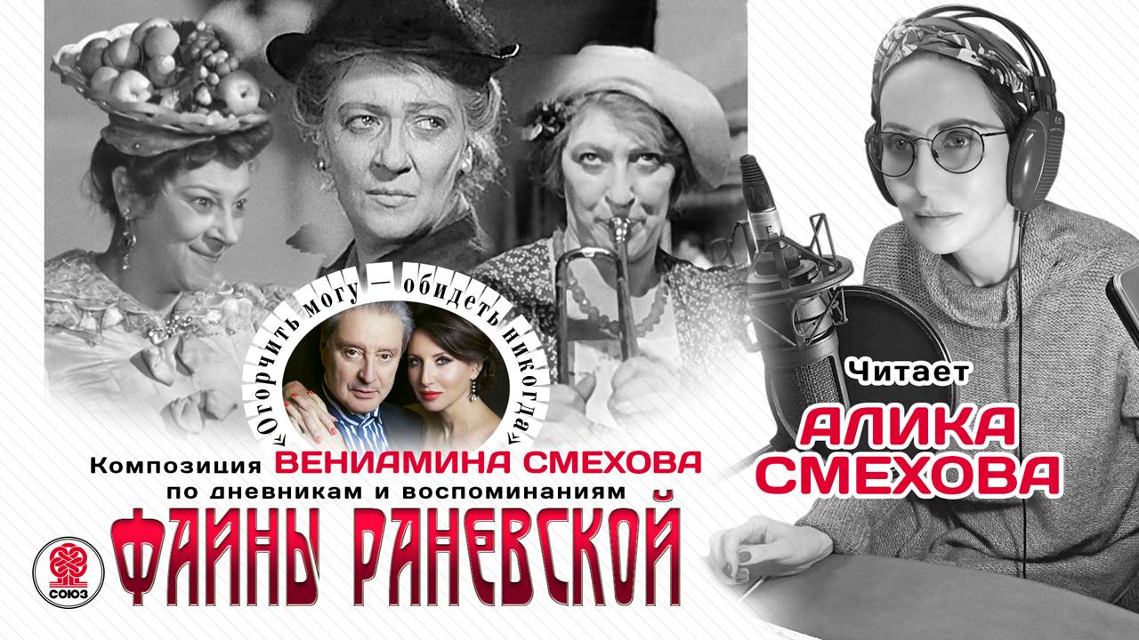 ФАИНА РАНЕВСКАЯ «Огорчить могу - обидеть никогда». Аудиокнига. Читают Алика и Вениамин Смеховы смотреть онлайн