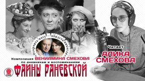 ФАИНА РАНЕВСКАЯ «Огорчить могу - обидеть никогда». Аудиокнига. Читают Алика и Вениамин Смеховы