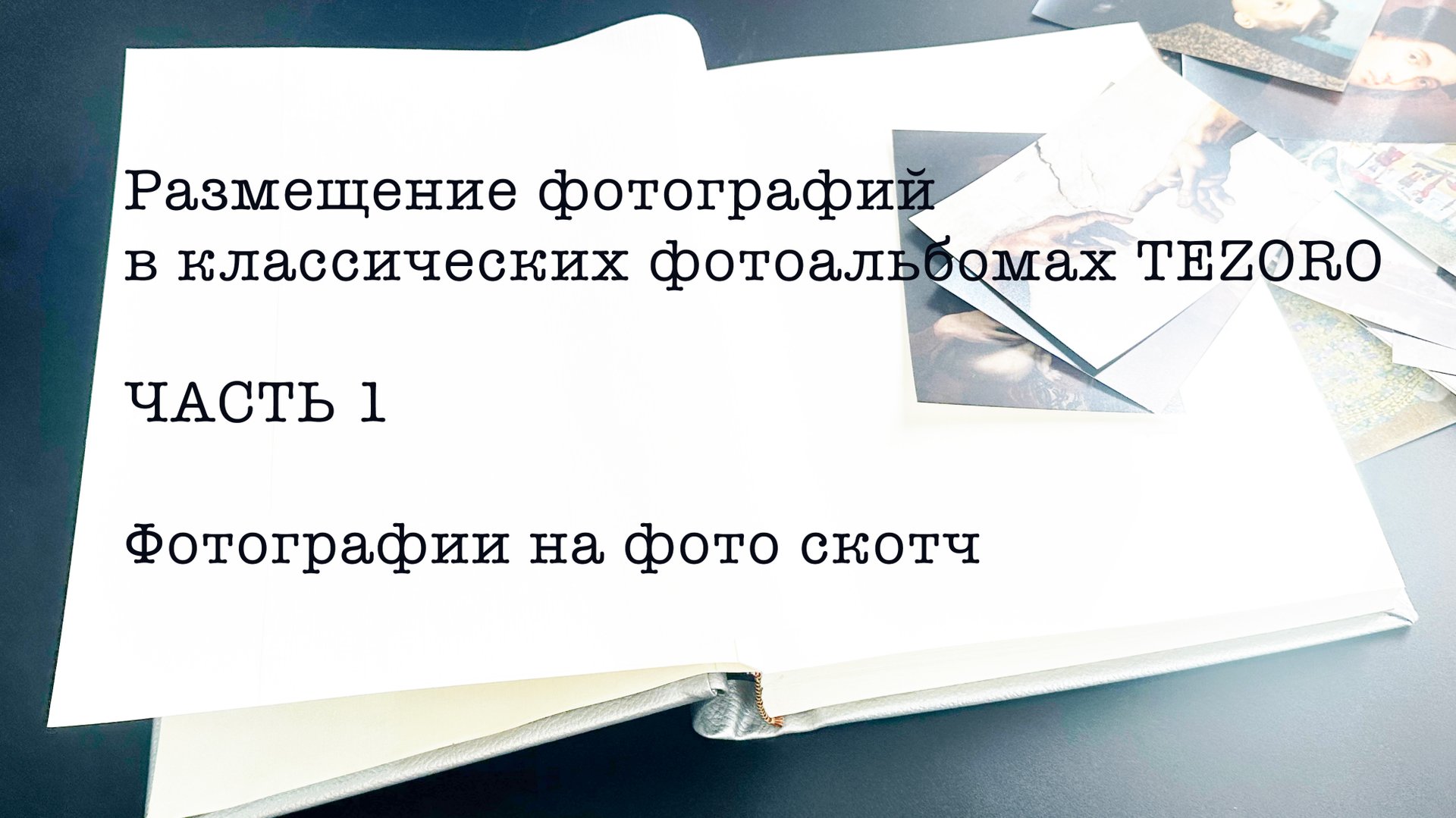 Как размещать фотографии в классических фотоальбомах. Часть 1. Фотографии на фото скотч.