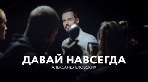 Александр Еловских / Давай навсегда