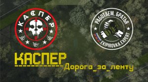 Певец КАСПЕР песня « ДОРОГА ЗА ЛЕНТУ » клип сделан в магазине ЭКИПИРОВКА ЭКСПЕРТ #экипировкаэксперт