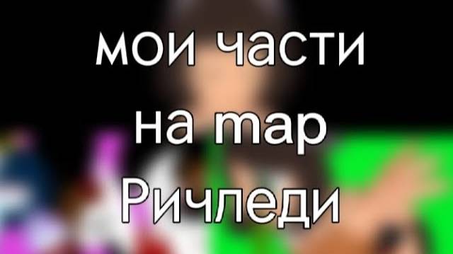 Мои части на Map!♡
