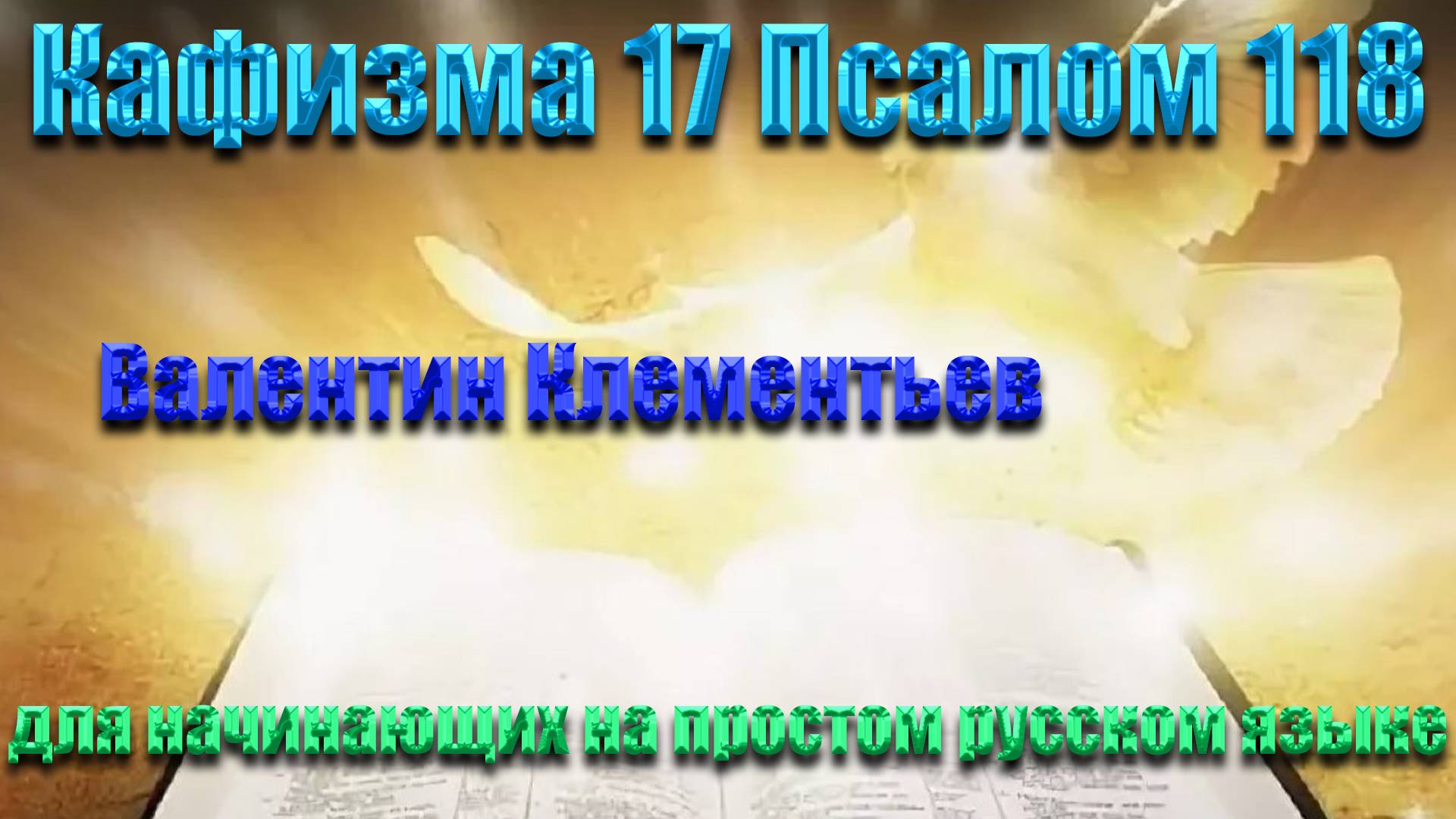 Кафизма 17 Псалом 118 для начинающих на современном русском языке (о упокоение) смотреть онлайн