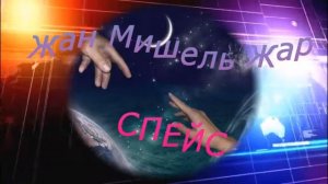 Жан Мишель Жар . СПЕЙС.