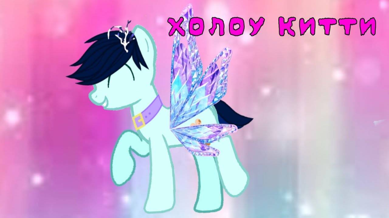Pony_klip (Хелоу_Китти) смотреть онлайн