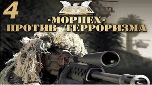 Прохождение Морпех против терроризма #4 (Защита колонны)