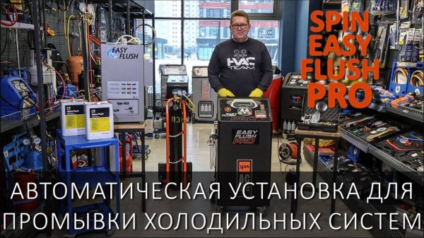 SPIN EASY FLUSH PRO - автоматическая установка для промывки холодильных систем