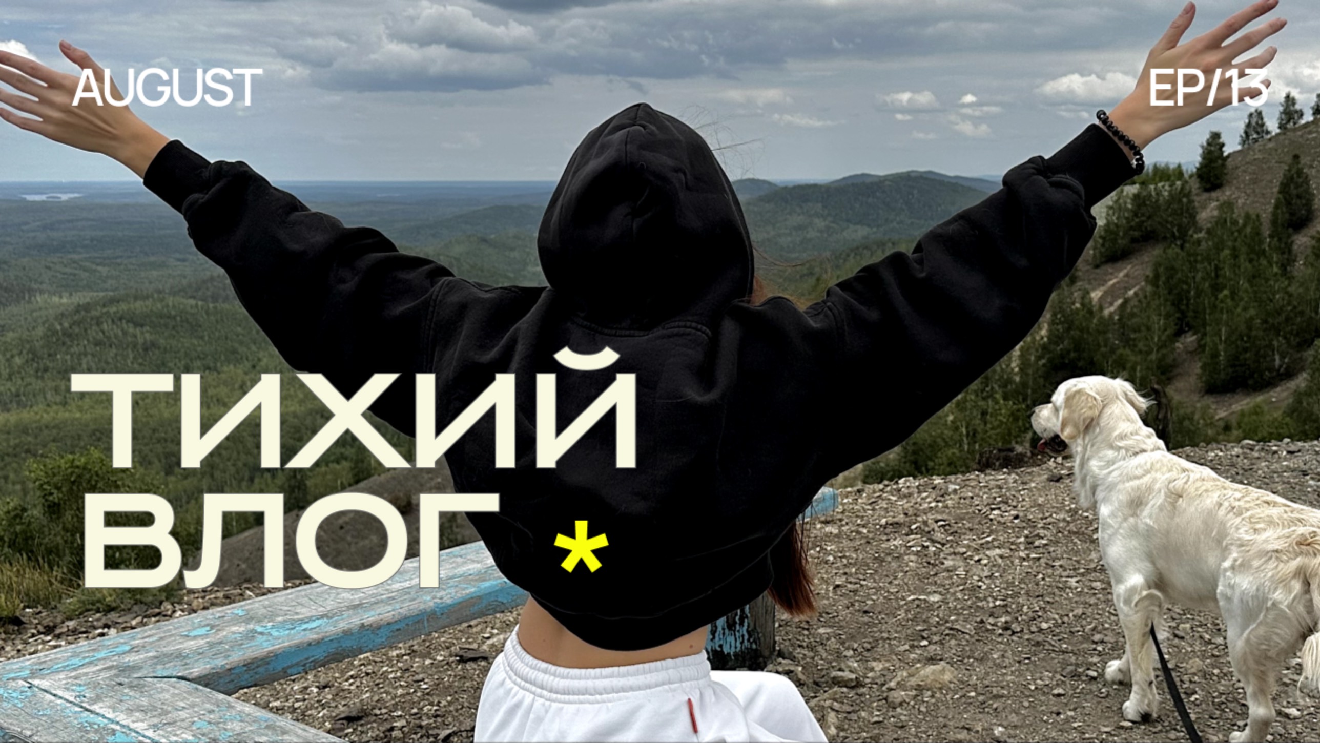 ТИХИЙ ВЛОГ 🌻 обустройство дома, путешествие, asmr vlog, cottagecore, последний летний влог смотреть онлайн