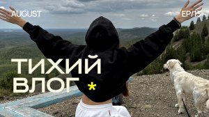 ТИХИЙ ВЛОГ 🌻 обустройство дома, путешествие, asmr vlog, cottagecore, последний летний влог